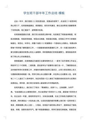 学生班干部半年工作总结