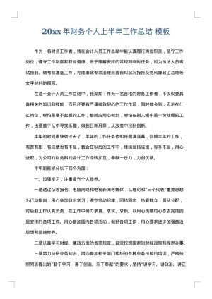 2025年财务个人上半年工作总结