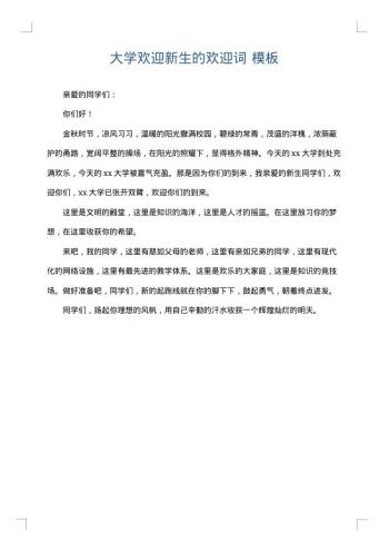 大学欢迎新生的欢迎词