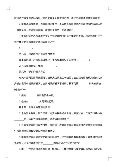关于产权转让热门合同