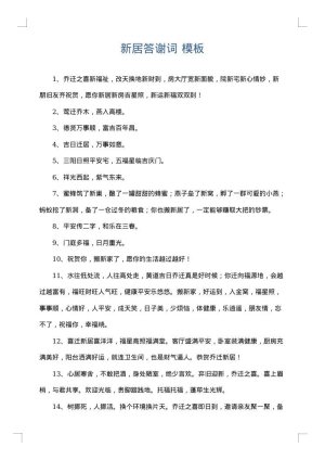 新居答谢词