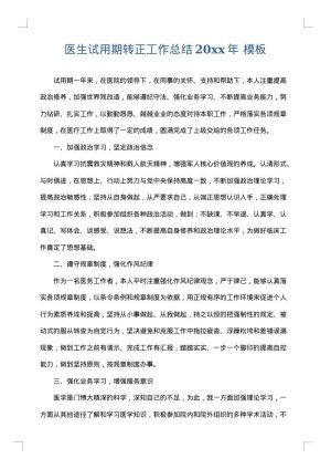 医生试用期转正工作总结2025年