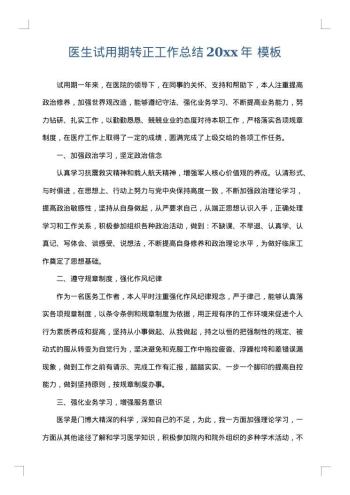 医生试用期转正工作总结20xx年