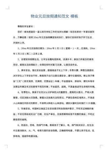 物业元旦放假通知范文