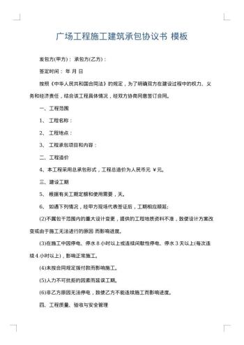 广场工程施工建筑承包协议书