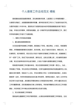 个人德育工作总结范文