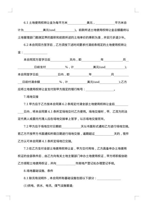 土地转让合同