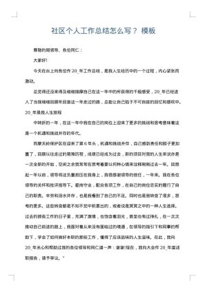 社区个人工作总结怎么写？