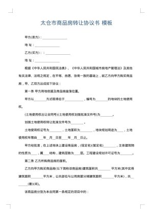 太仓市商品房转让协议书
