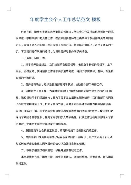年度学生会个人工作总结范文
