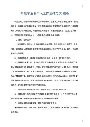 年度学生会个人工作总结范文