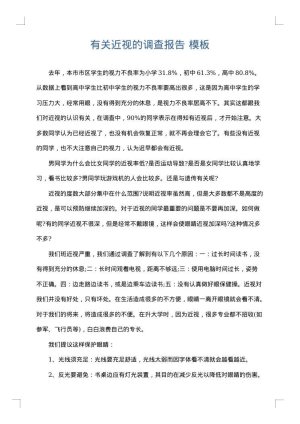 有关近视的调查报告