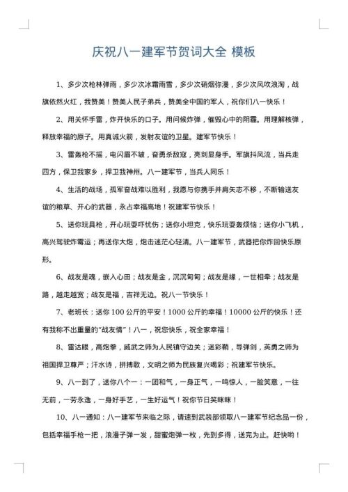 庆祝八一建军节贺词大全