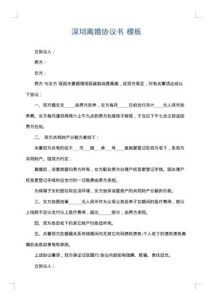 深圳离婚协议书
