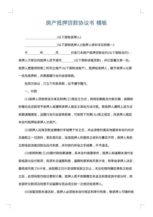 房产抵押贷款协议书