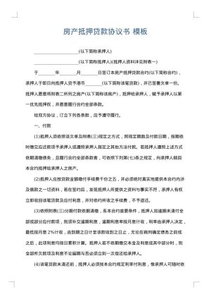 房产抵押贷款协议书
