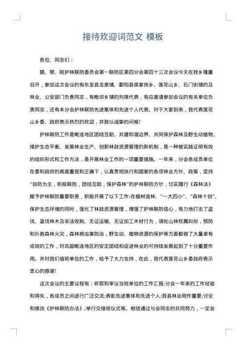 接待欢迎词范文
