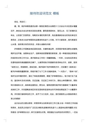 接待欢迎词范文