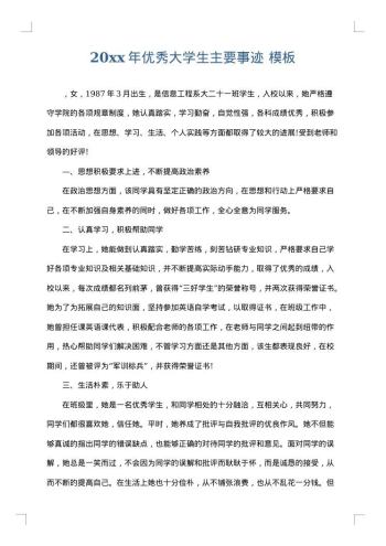 20xx年优秀大学生主要事迹