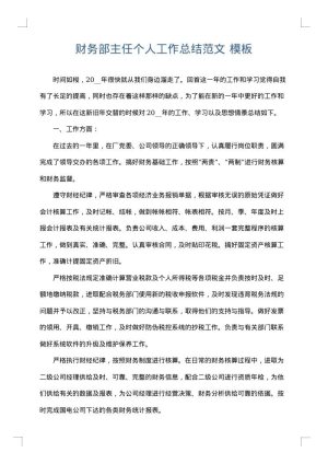 财务部主任个人工作总结范文