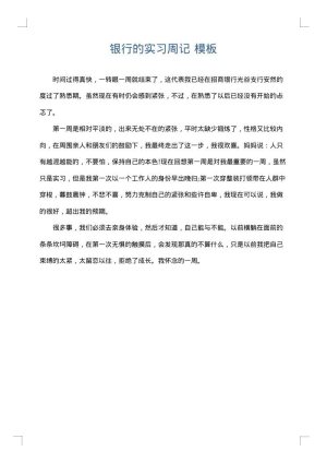 银行的实习周记