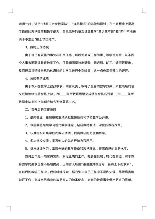 教师高级职称个人工作述职报告