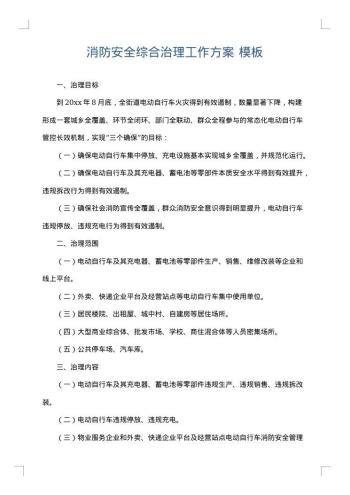 消防安全综合治理工作方案