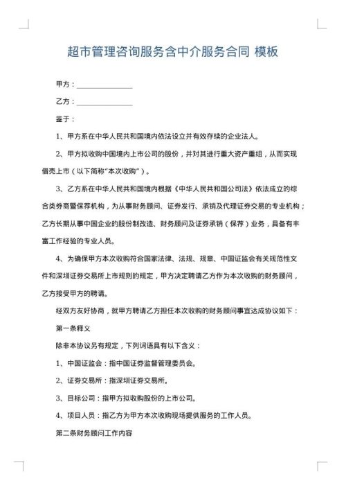 超市管理咨询服务含中介服务合同