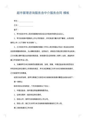 超市管理咨询服务含中介服务合同