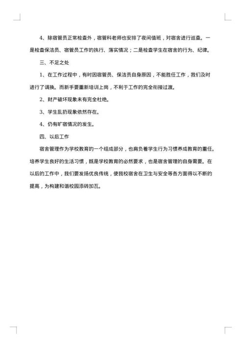 学校宿管部个人工作总结