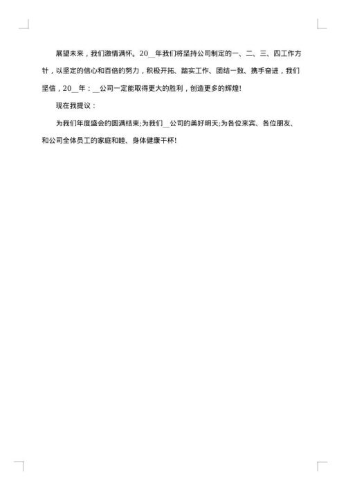 企业年会领导致辞稿