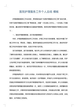 医院护理服务工作个人总结