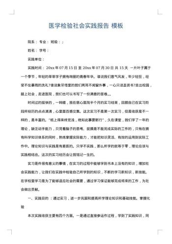 医学检验社会实践报告