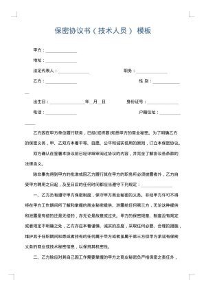 保密协议书（技术人员）