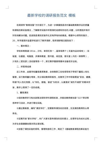 最新学校的调研报告范文