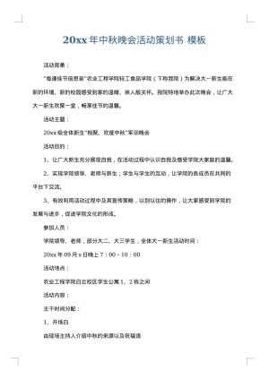 2025年中秋晚会活动策划书
