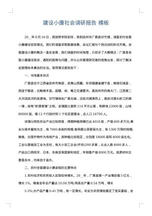 建设小康社会调研报告