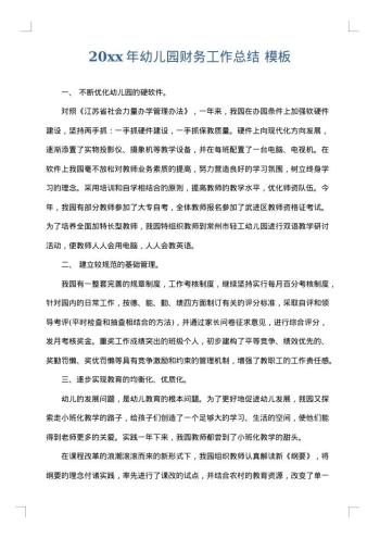 20xx年幼儿园财务工作总结
