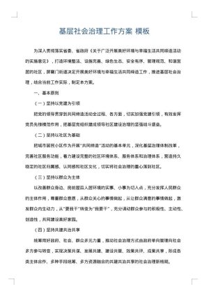 基层社会治理工作方案