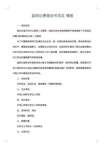 篮球比赛策划书范文
