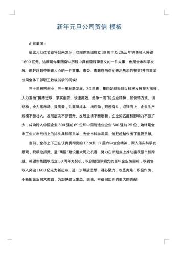 新年元旦公司贺信