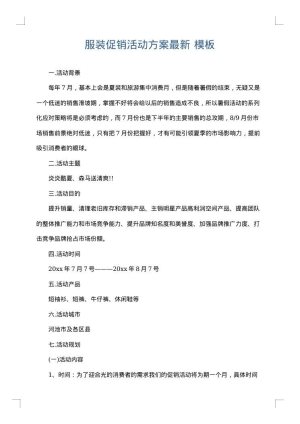 服装促销活动方案最新