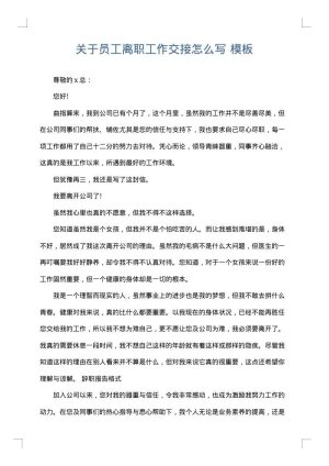 关于员工离职工作交接怎么写