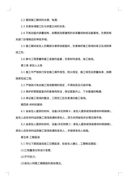 家庭装修承包合同范文