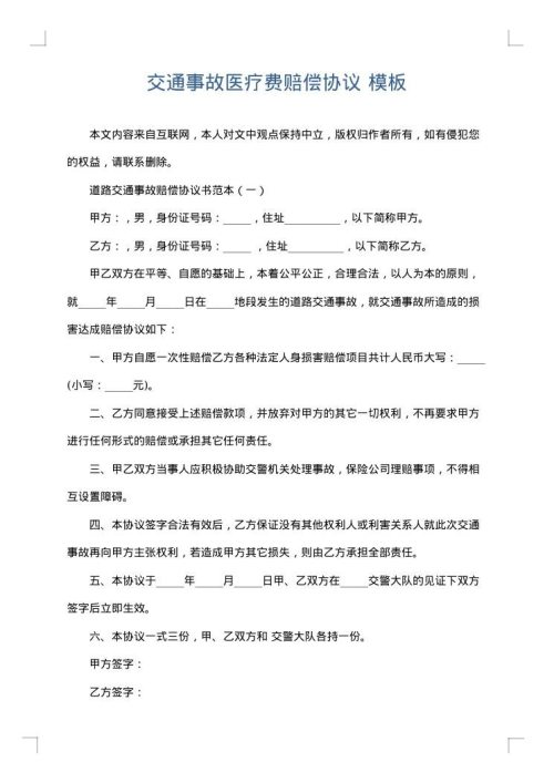 交通事故医疗费赔偿协议