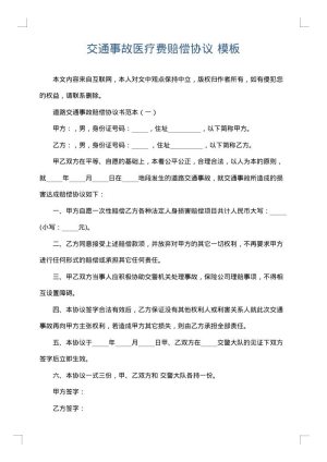 交通事故医疗费赔偿协议