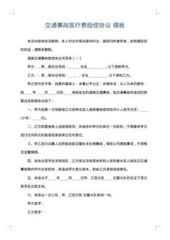 交通事故医疗费赔偿协议