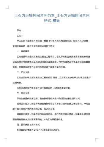 土石方运输居间合同范本_土石方运输居间合同格式