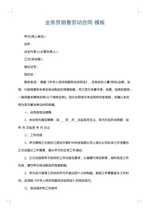 业务员销售劳动合同
