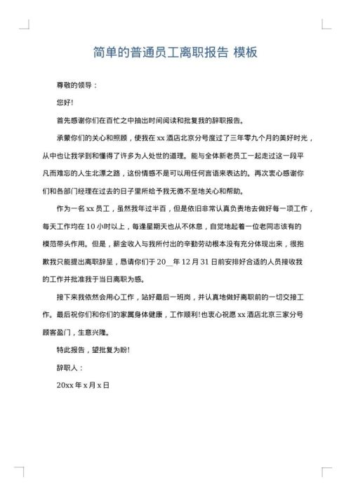 简单的普通员工离职报告
